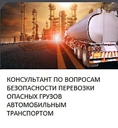 Консультант по вопросам безопасности перевозки опасных грузов автомобильным транспортом