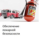 Обеспечение пожарной безопасности